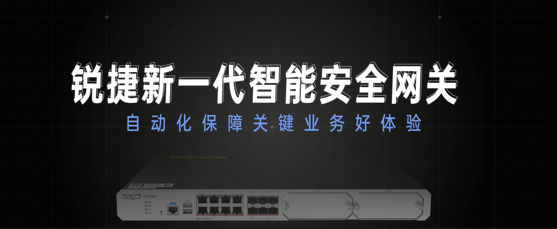 新一代智能安全网关：自动化保障业务好体验